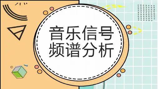 音乐信号频谱分析
