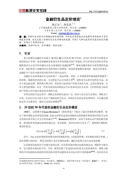 金融衍生品定价理论