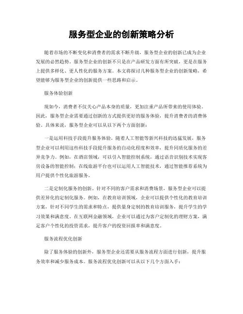 服务型企业的创新策略分析