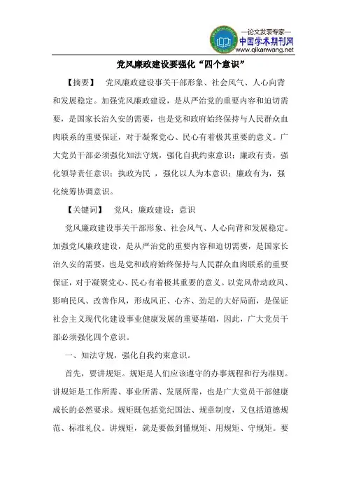 党风廉政建设要强化“四个意识”