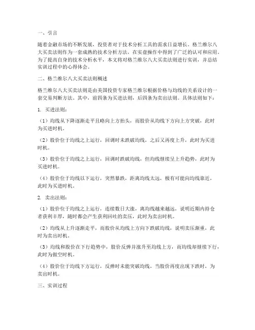格兰维尔买卖点实训报告