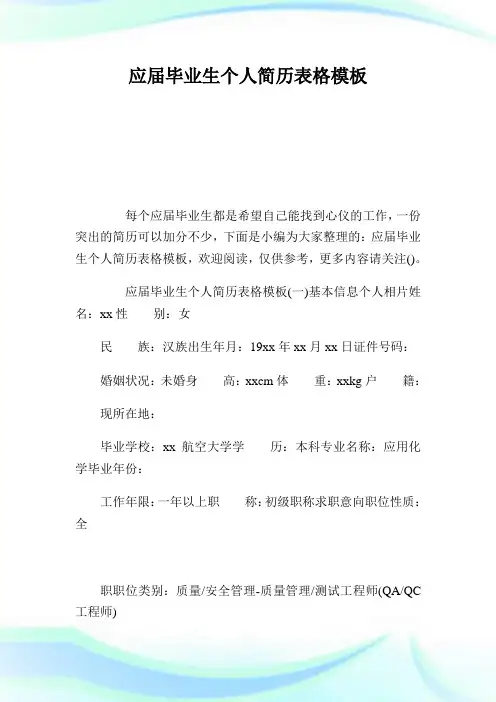 应届毕业生个人简历表格模板.doc