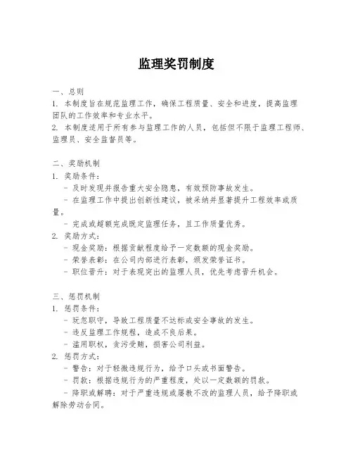 监理奖罚制度