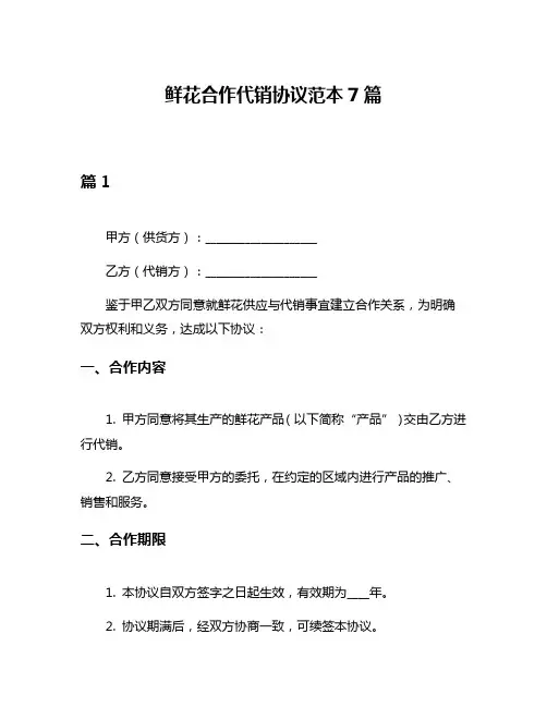 鲜花合作代销协议范本7篇
