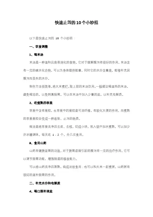 快速止泻的10个小妙招