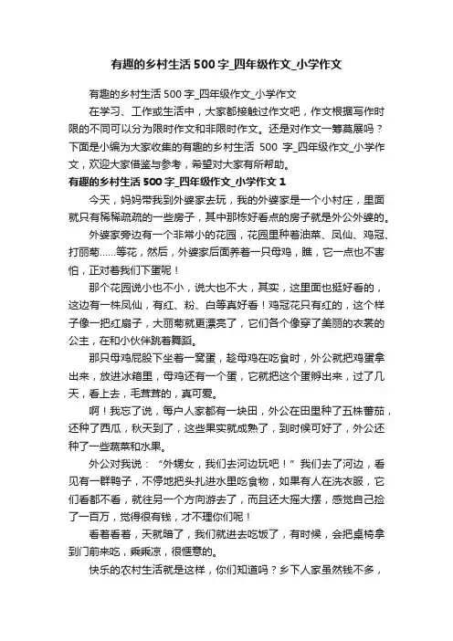 有趣的乡村生活500字_四年级作文_小学作文