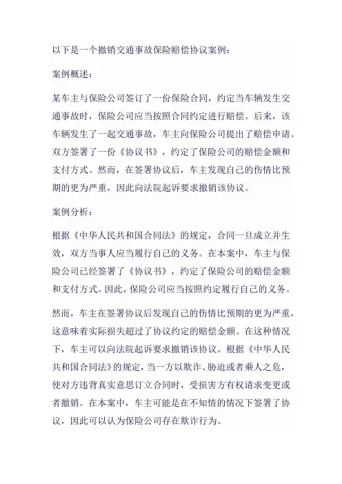撤销交通事故保险赔偿协议案例