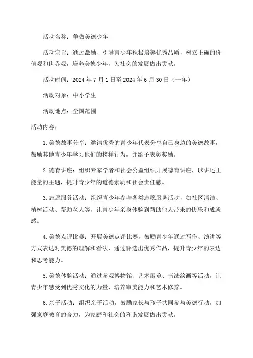 “争做美德少年”活动计划方案