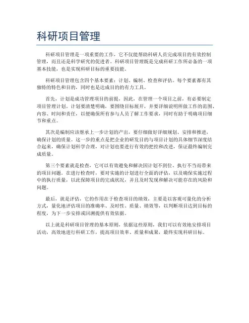 科研项目管理