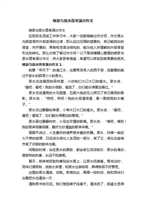 喷泉与泉水高考满分作文