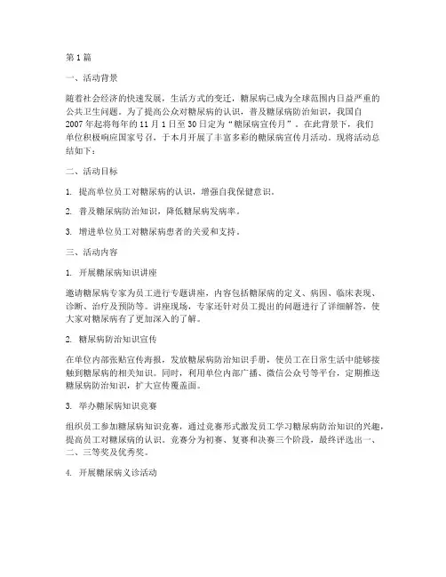 宣传月活动总结糖尿病(3篇)