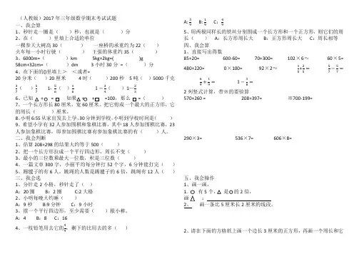 (完整word版)人教版2016年-2017年三年级数学上册期末考试试题