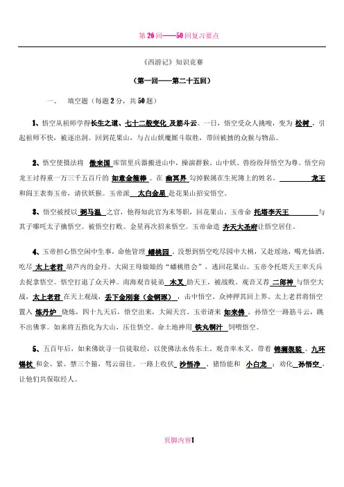 《西游记》题目及答案(1回——25回)