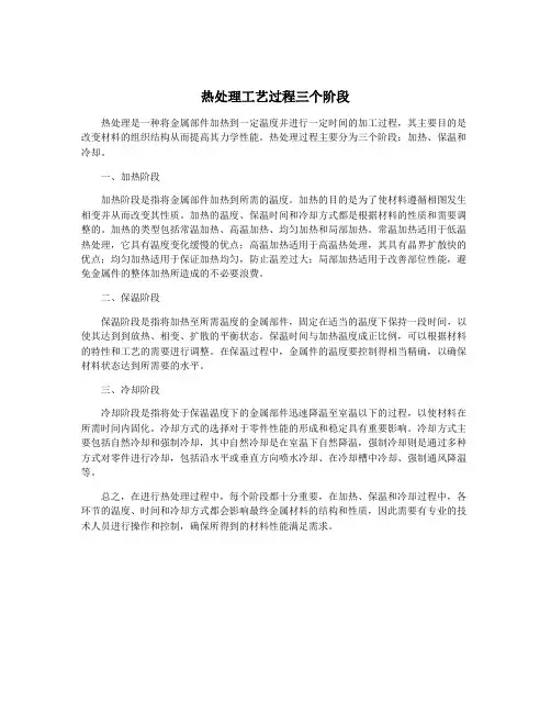 热处理工艺过程三个阶段