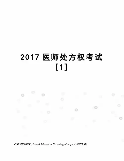 医师处方权考试[1]