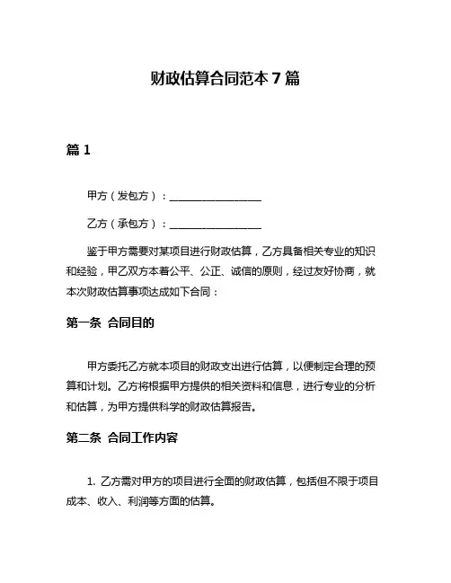 财政估算合同范本7篇