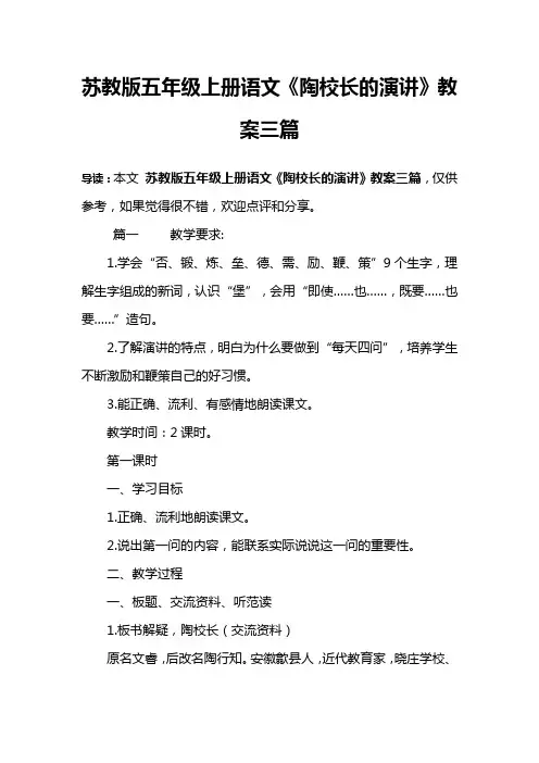 苏教版五年级上册语文《陶校长的演讲》教案三篇