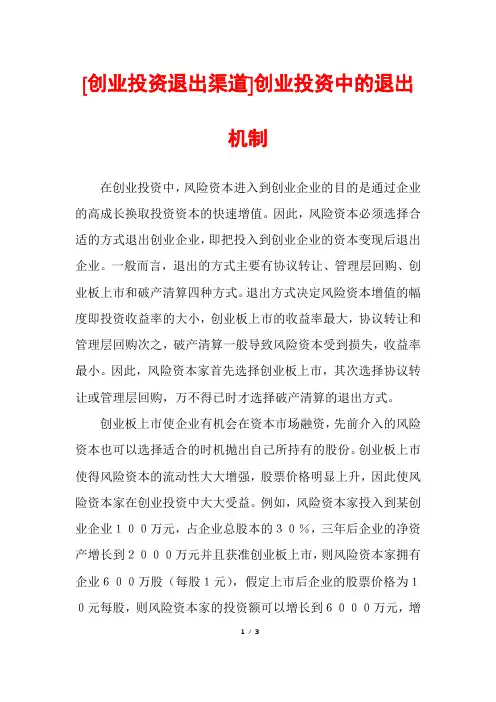 [创业投资退出渠道]创业投资中的退出机制
