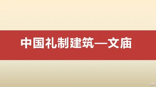 中国传统建筑之礼制建筑-文庙