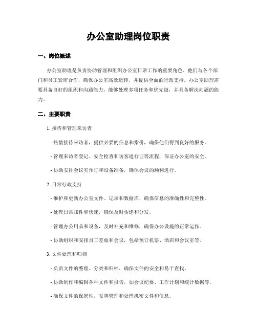 办公室助理岗位职责