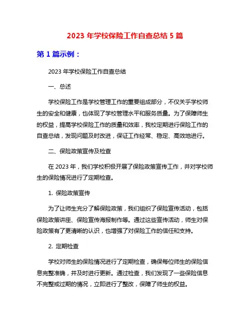 2023年学校保险工作自查总结5篇