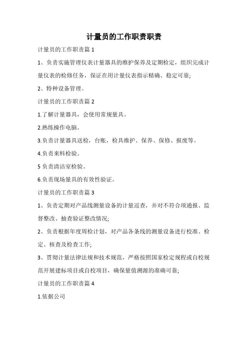 计量员的工作职责职责