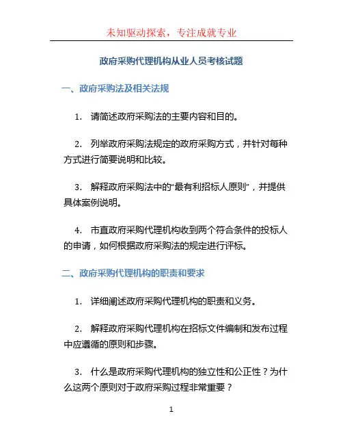 政府采购代理机构从业人员考核试题