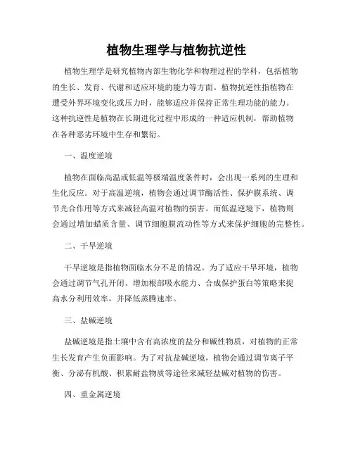 植物生理学与植物抗逆性