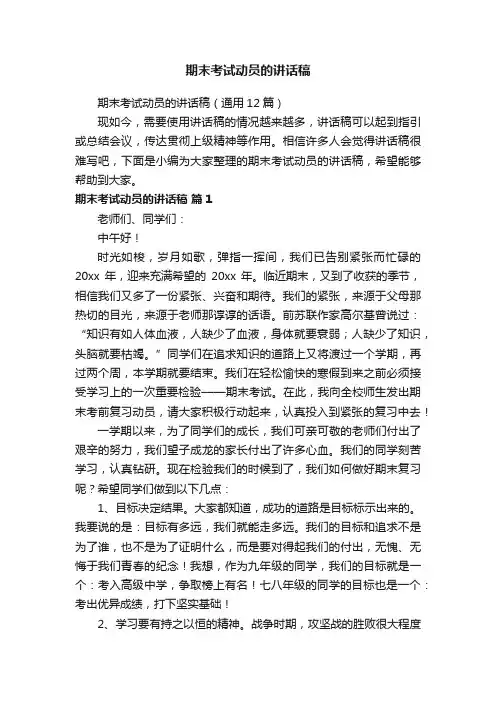 期末考试动员的讲话稿（通用12篇）