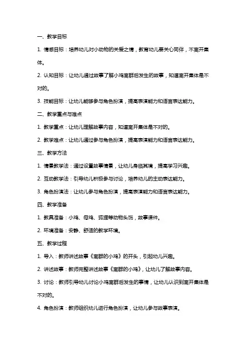 中班语言教案：离群的小鸡