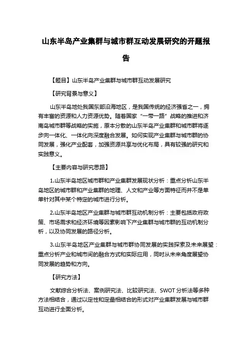 山东半岛产业集群与城市群互动发展研究的开题报告