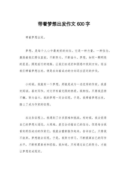 带着梦想出发作文600字