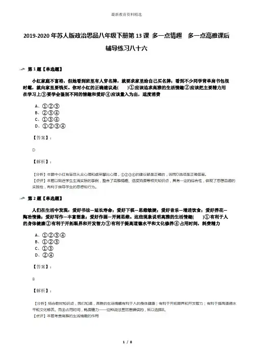 2019-2020年苏人版政治思品八年级下册第13课 多一点情趣  多一点高雅课后辅导练习八十六