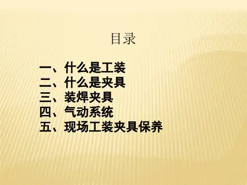 焊装工装夹具培训ppt课件
