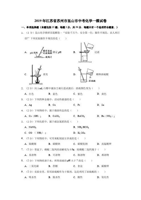 2019年江苏省苏州市昆山市中考化学一模试卷  解析版