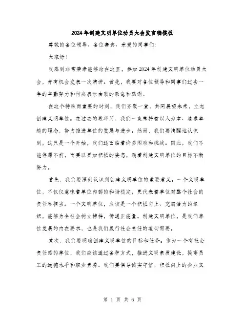 2024年创建文明单位动员大会发言稿模板(3篇)