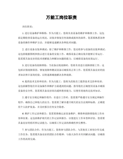 万能工岗位职责