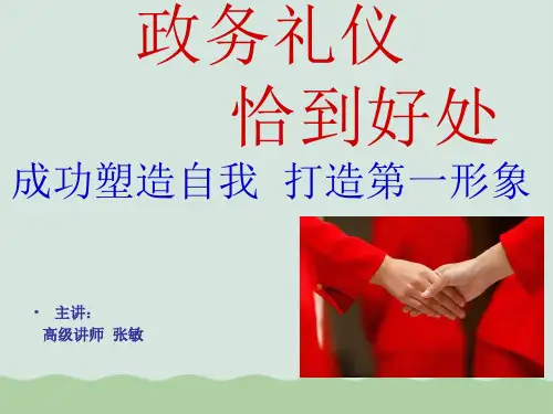 政务礼仪培训课件PPT(共65页)