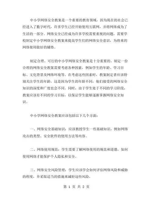 中小学网络安全教案