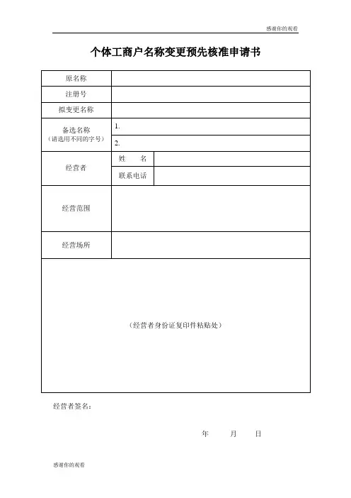 个体工商户名称变更预先核准申请书 .doc