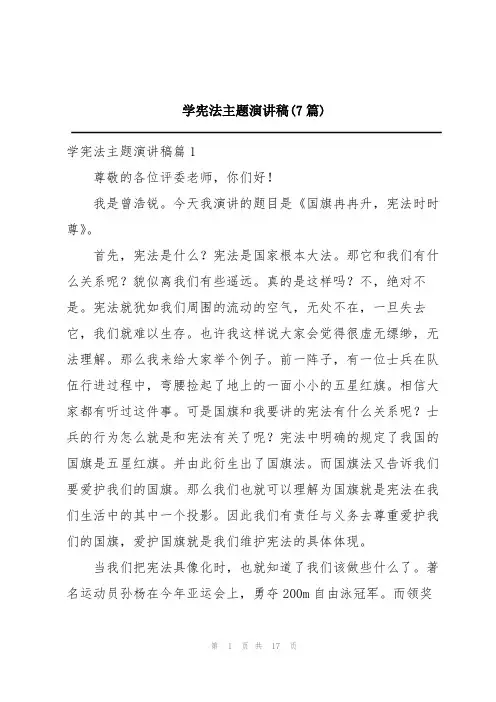 学宪法主题演讲稿(7篇)