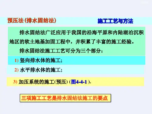 堆载预压排水固结工艺讲解(清楚明了)[详细]