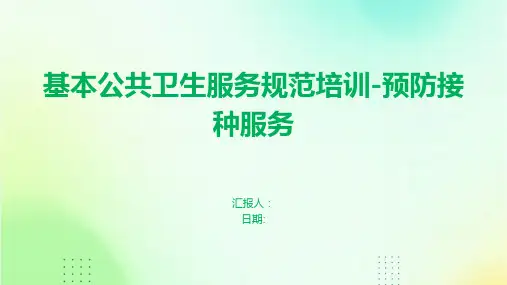基本公共卫生服务规范培训-预防接种服务