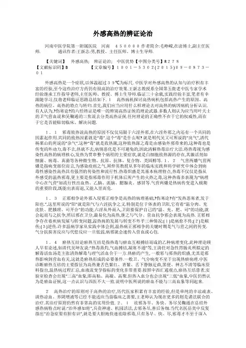 外感高热的辨证论治