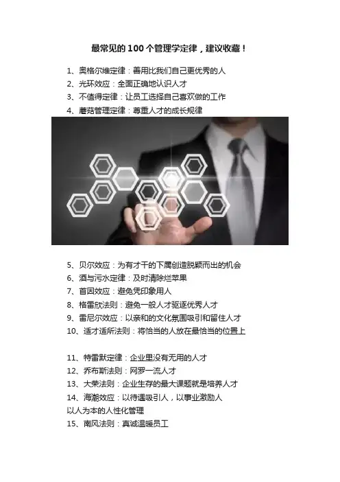 最常见的100个管理学定律，建议收藏！