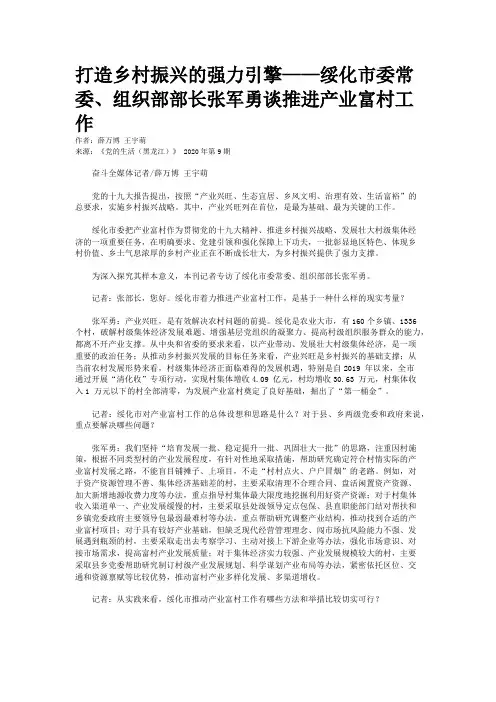 打造乡村振兴的强力引擎——绥化市委常委、组织部部长张军勇谈推