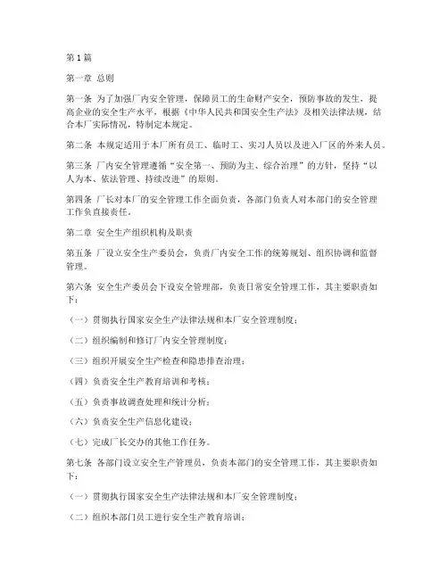 厂内安全管理规定(3篇)