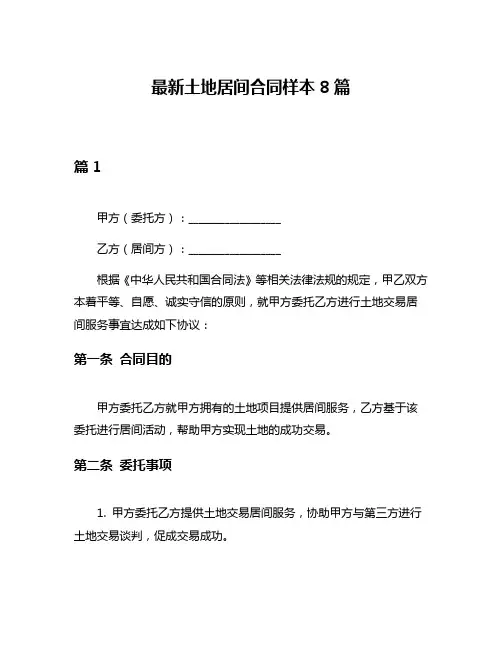 最新土地居间合同样本8篇
