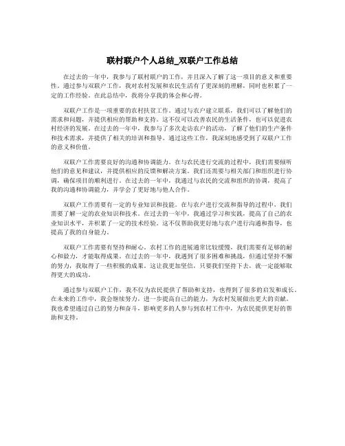 联村联户个人总结_双联户工作总结