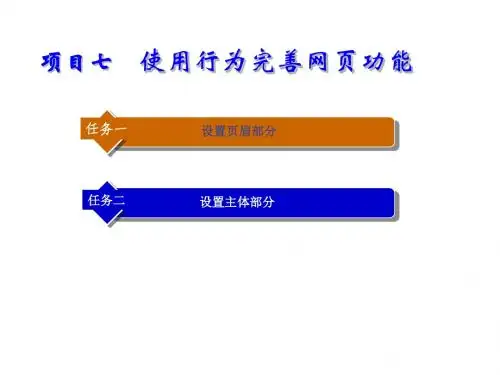 网页设计与制作项目12 使用行为完善网页功能
